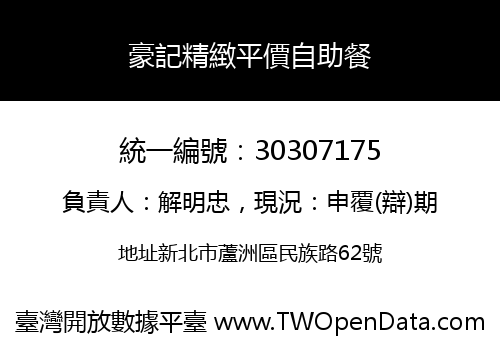 豪記精緻平價自助餐