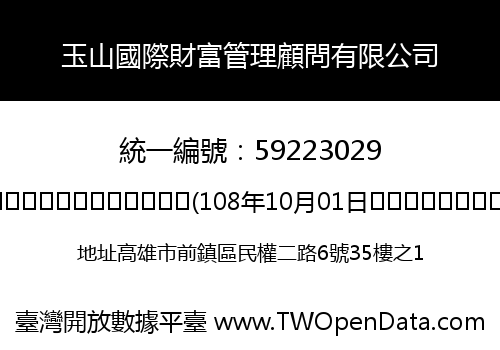 玉山國際財富管理顧問有限公司