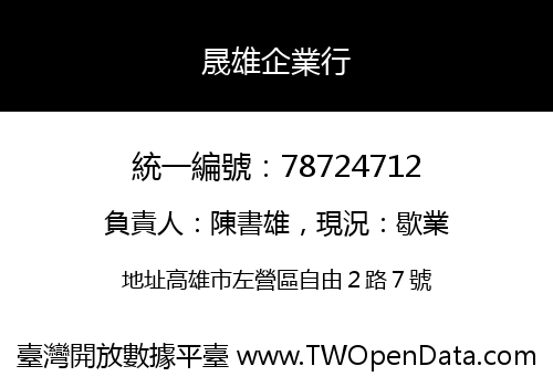 晟雄企業行
