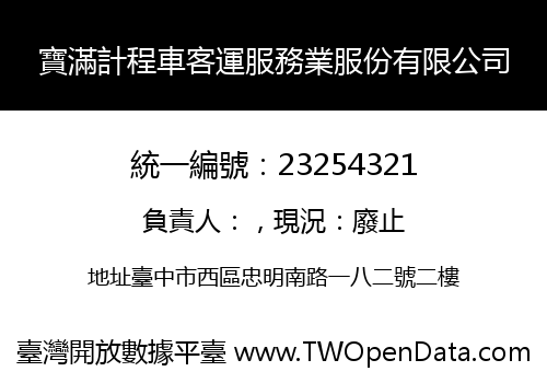寶滿計程車客運服務業服份有限公司