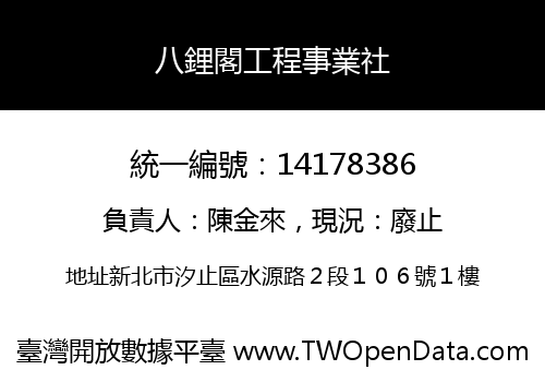 八鋰閣工程事業社