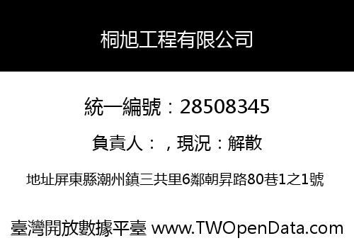 桐旭工程有限公司