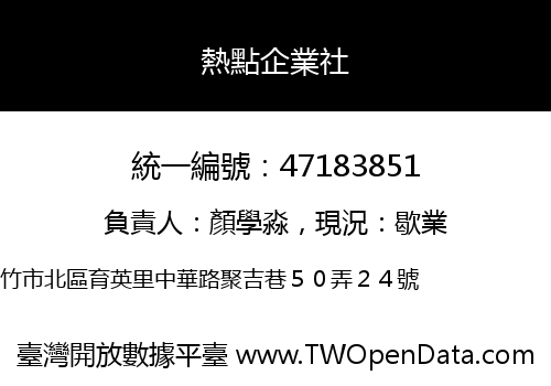 熱點企業社