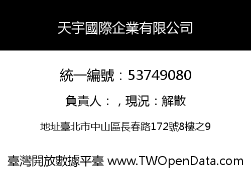 天宇國際企業有限公司