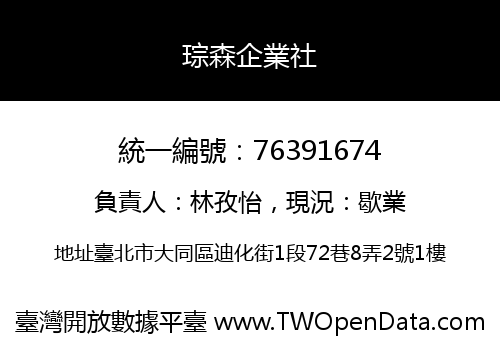 琮森企業社
