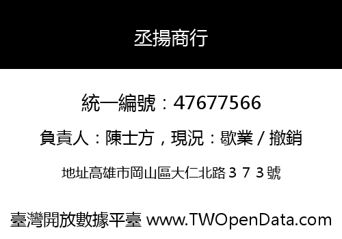 丞揚商行
