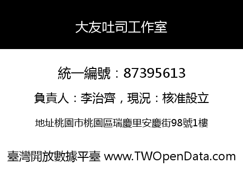 大友吐司工作室
