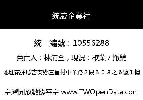 統威企業社
