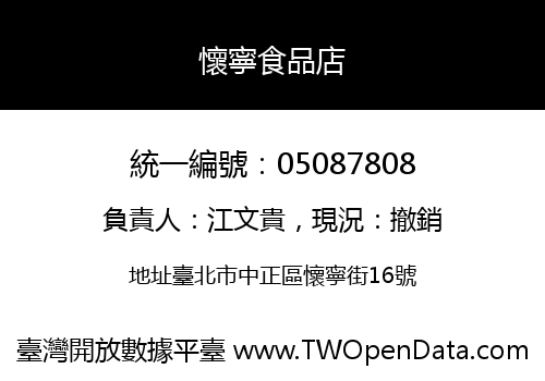 懷寧食品店