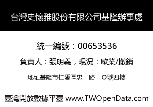 台灣史懷雅股份有限公司基隆辦事處