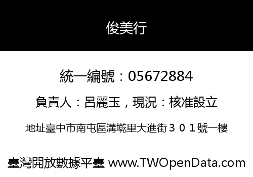 俊美行