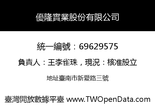 優隆實業股份有限公司