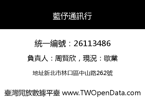 藍伃通訊行