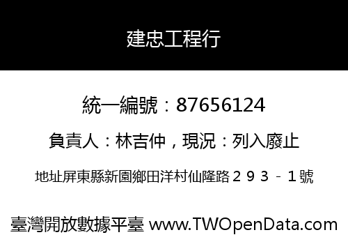 建忠工程行