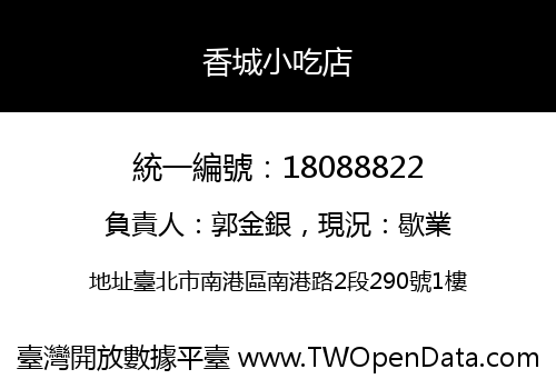 香城小吃店