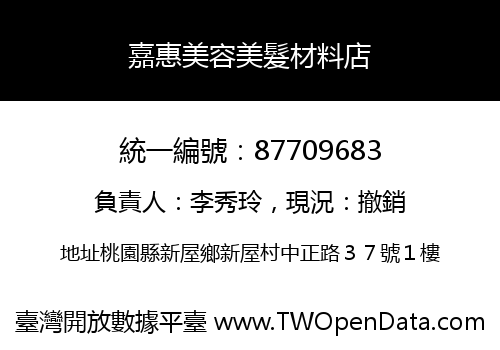 嘉惠美容美髮材料店