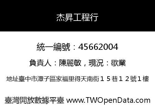 杰昇工程行