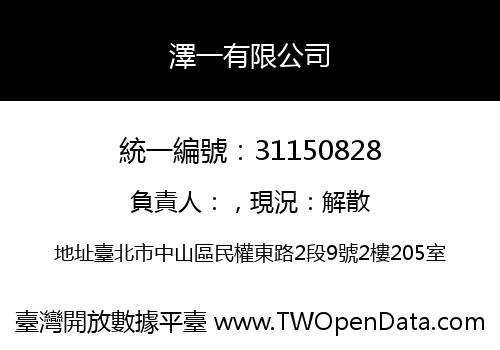 澤一有限公司