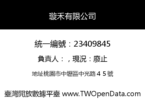 璇禾有限公司