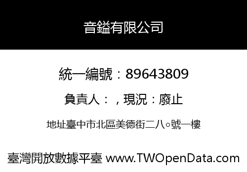 音鎰有限公司