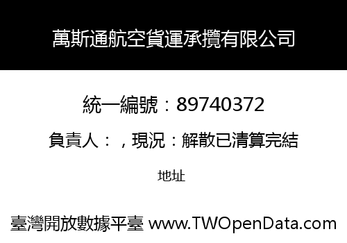萬斯通航空貨運承攬有限公司