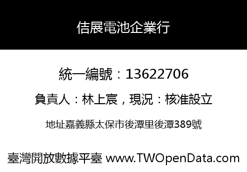 佶展電池企業行