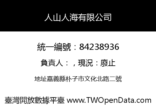 人山人海有限公司