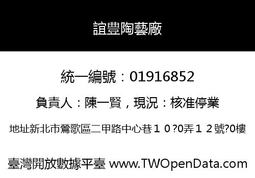 誼豊陶藝廠