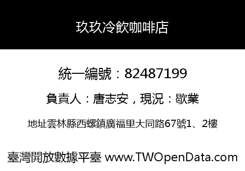 玖玖冷飲咖啡店