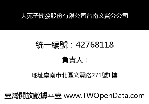 大苑子開發股份有限公司台南文賢分公司
