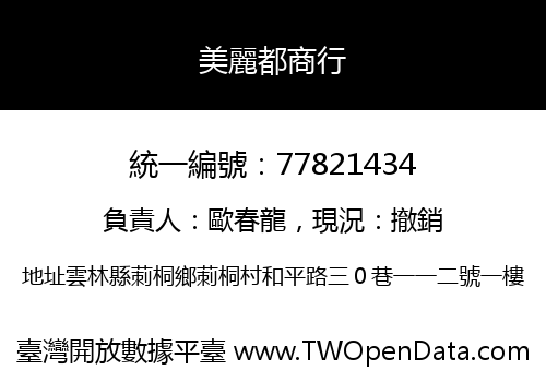 美麗都商行
