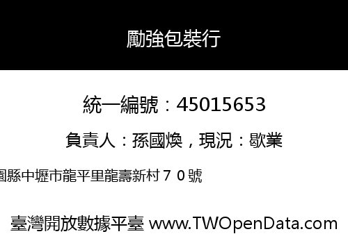 勵強包裝行