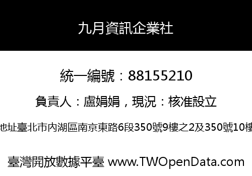 九月資訊企業社