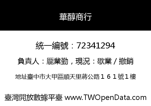 華醇商行