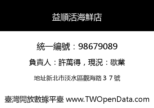 益順活海鮮店