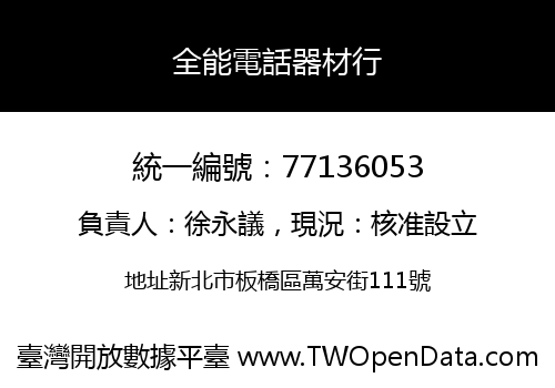 全能電話器材行
