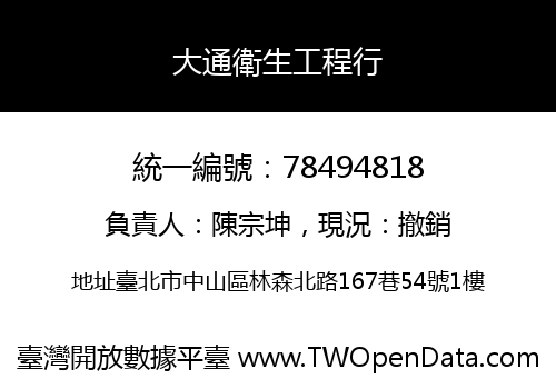 大通衛生工程行