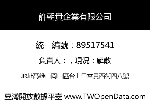 許朝貴企業有限公司