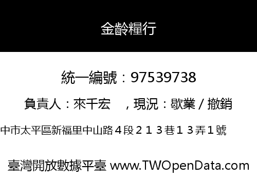 金齡糧行