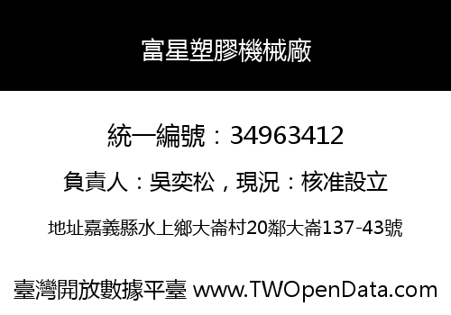 富星塑膠機械廠