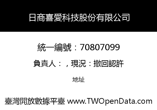 日商喜愛科技股份有限公司