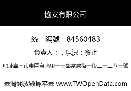 協安有限公司