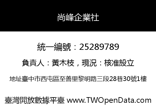 尚峰企業社