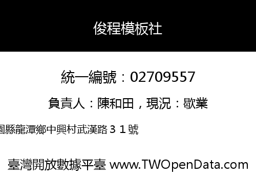俊程模板社