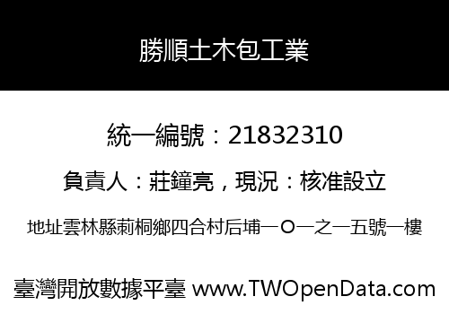 勝順土木包工業