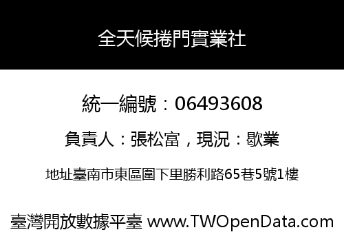 全天候捲門實業社