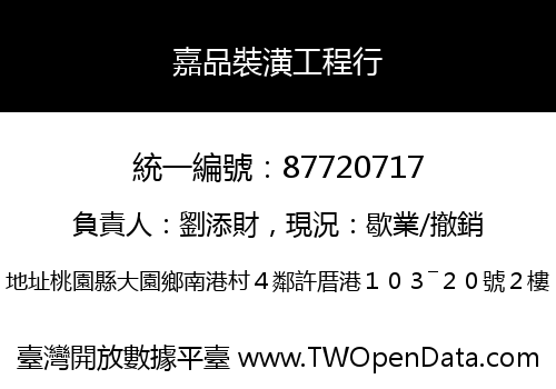 嘉品裝潢工程行