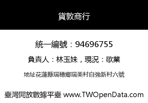 貨敦商行