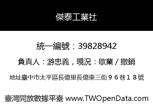 傑泰工業社