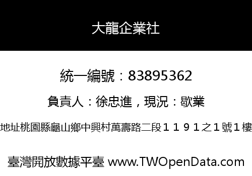 大龍企業社